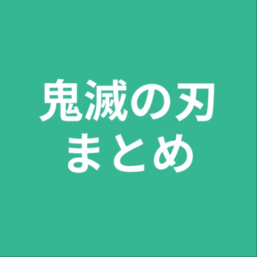 まとめ for 鬼滅の刃