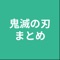 まとめアプリです。