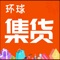 环球集货app是一款移动类B2B电商购物平台，我们直接对接厂家拿到一手货源，为供应商提供更加方便快捷的供应渠道，拿到最低最优的商品资源，省去各种进货无源的烦恼