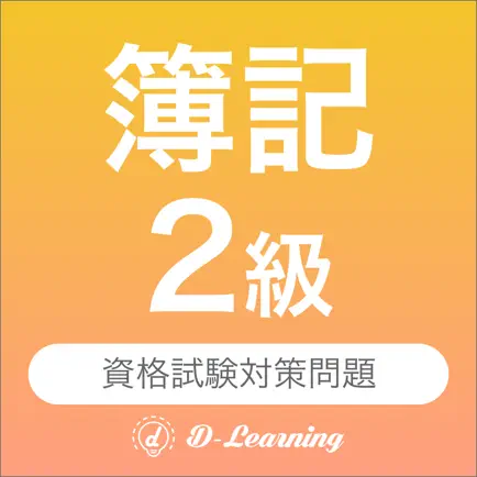 簿記２級 資格試験対策｜D-Learning Читы