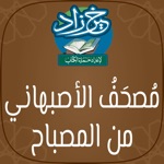 مصحف الأصبهاني  خَيرُ زَادٍ