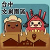 文化資產園區導覽 文化資產園區導覽