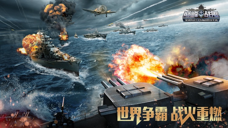 巅峰战舰-全球争霸 screenshot-0