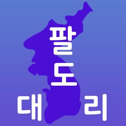 팔도대리