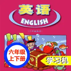 广东版开心学英语六年级上下册 -三起点双语学习机