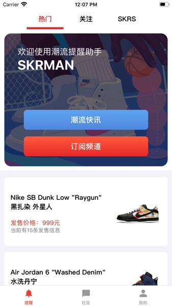 【图】SKR达人-潮流发售监控(截图2)