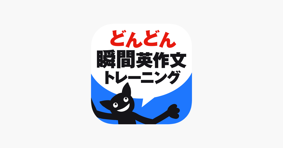 Aplikacja どんどん話すための瞬間英作文トレーニング W App Store