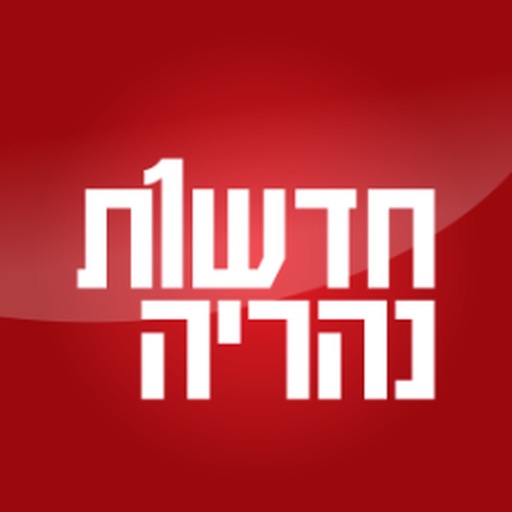 חדשות נהריה