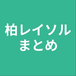 まとめ for 柏レイソル