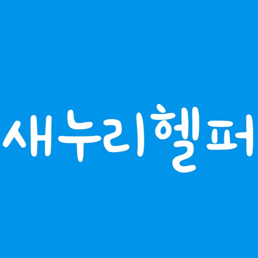 새누리헬퍼 - 베이비시터,간병인,가사도우미