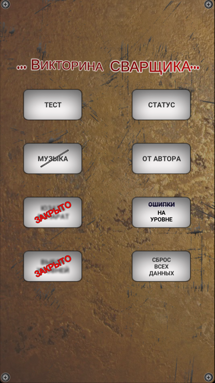 Викторина Сварщика