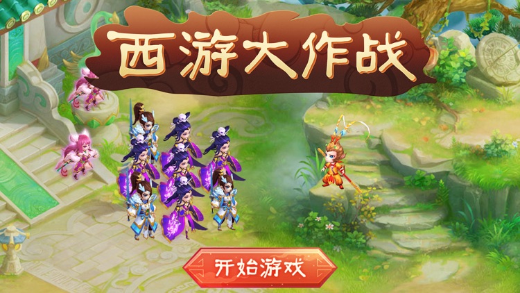 西游大作战-经典回合