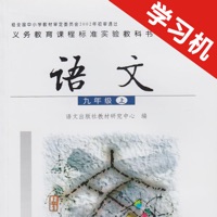 语文版初中语文九年级上册