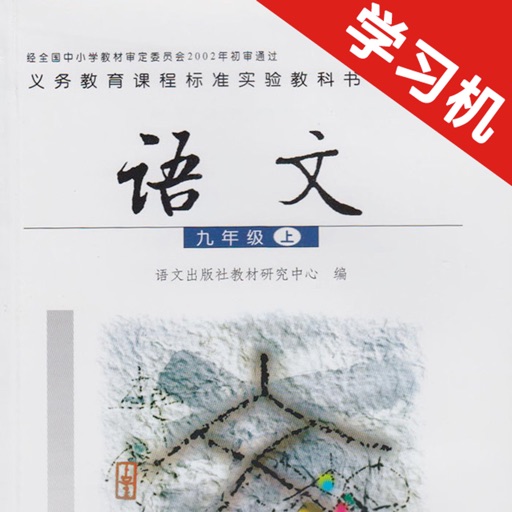 语文版初中语文九年级上册 icon