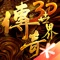 《传奇世界3D》是腾讯首款传奇3Dmmorpg大作,传承15年传世经典玩法,画面全面升级,特色攻沙加以创新,带来颠覆性手游体验!