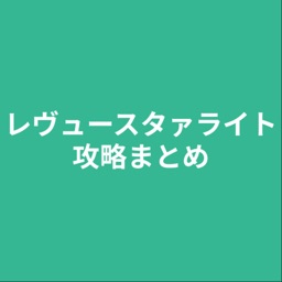 攻略まとめ for スタリラ