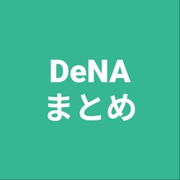 まとめ for DeNA