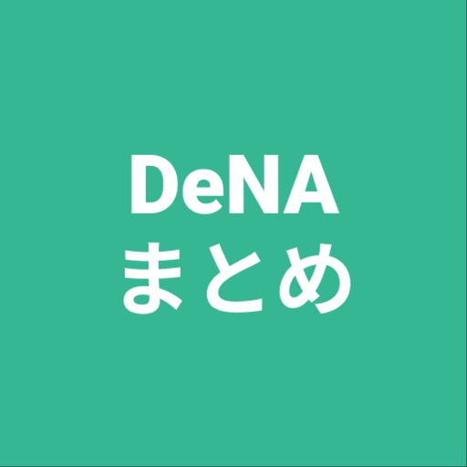 まとめforDeNA