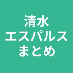 まとめ for 清水エスパルス