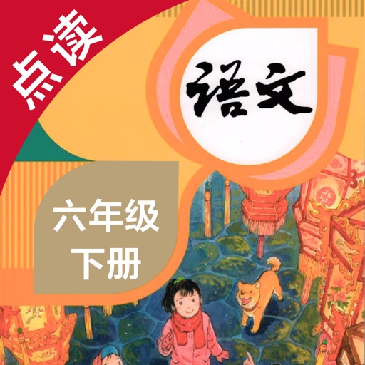 语文六年级下册-人教版小学语文点读教材