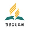 강릉중앙교회