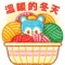 貼紙包,可用於"訊息”。四十張貼紙,給寒冷的冬日帶來溫暖。