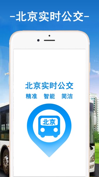 【图】北京实时公交-北京公交车实时查询(截图1)