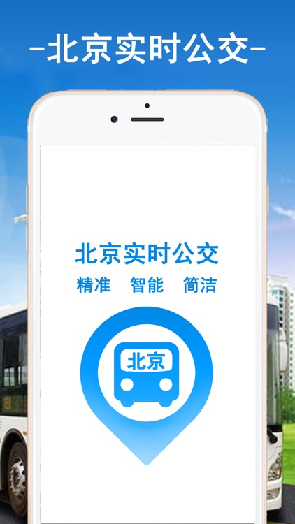 北京实时公交-智能公交导航定位助手