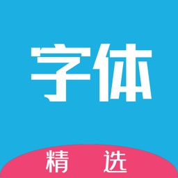 字体-花漾字体大全