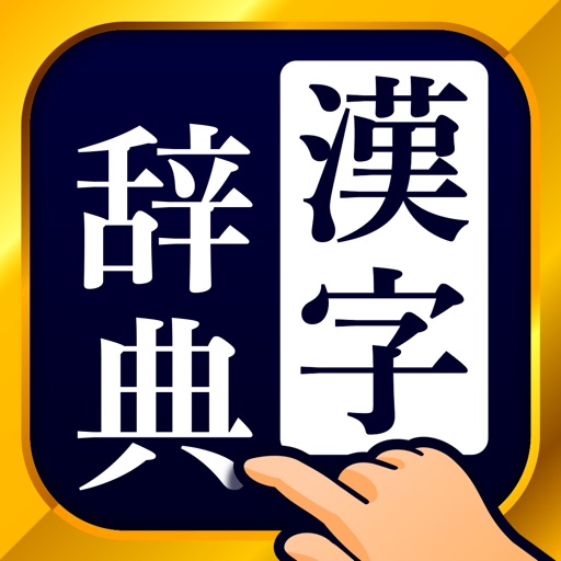 あると便利な手書き漢字検索アプリのおすすめ2選 Appスマポ