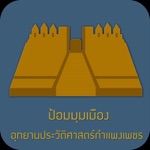 ป้อมมุมเมือง Offline