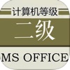 计算机等级考试二级MS Office大全