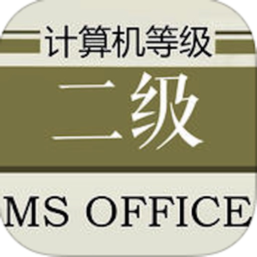 计算机等级考试二级MS Office大全 iOS App