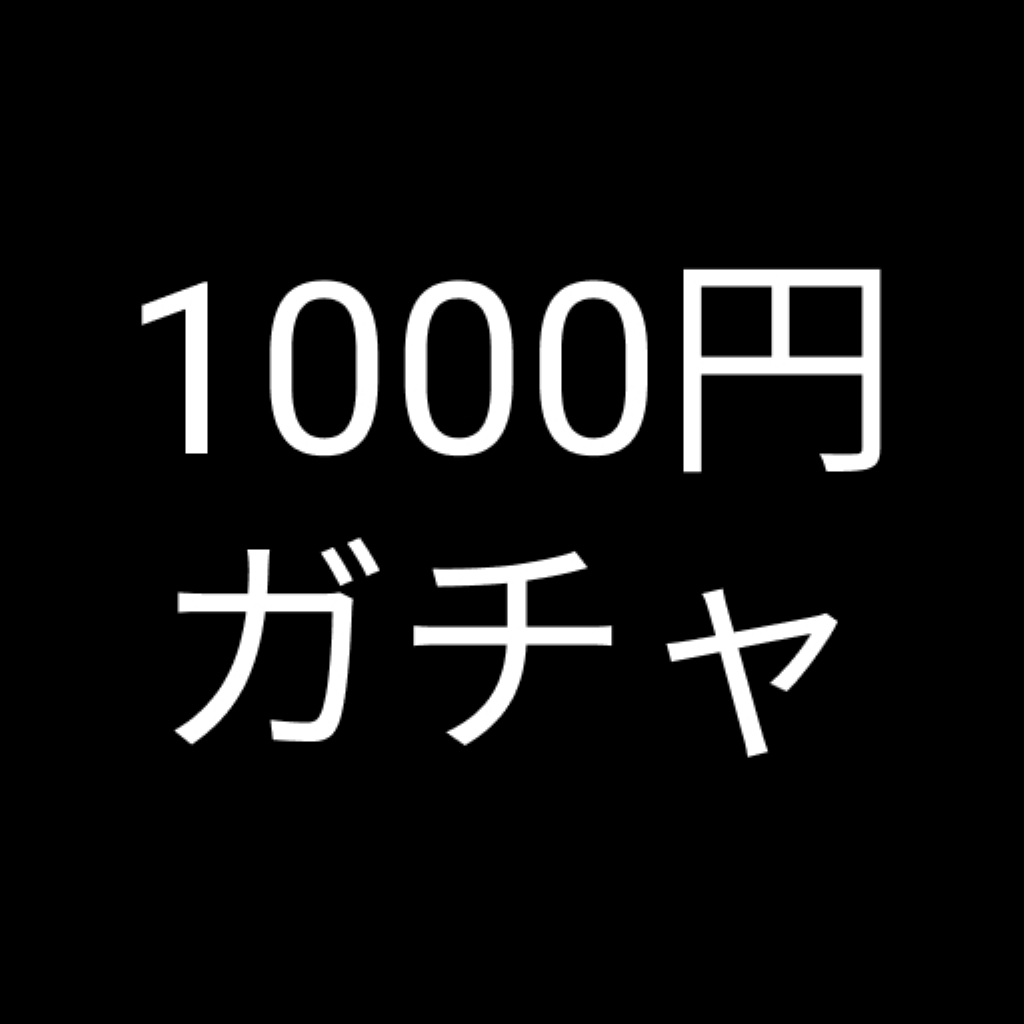 Get 1000円ガチャ for iOS, iPhone, iPad Aso Report