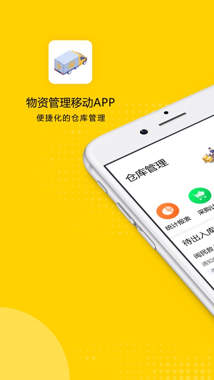 物资管理移动APP