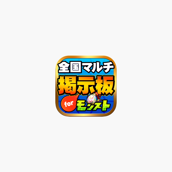 マルチ掲示板 全国版 For モンスト をapp Storeで