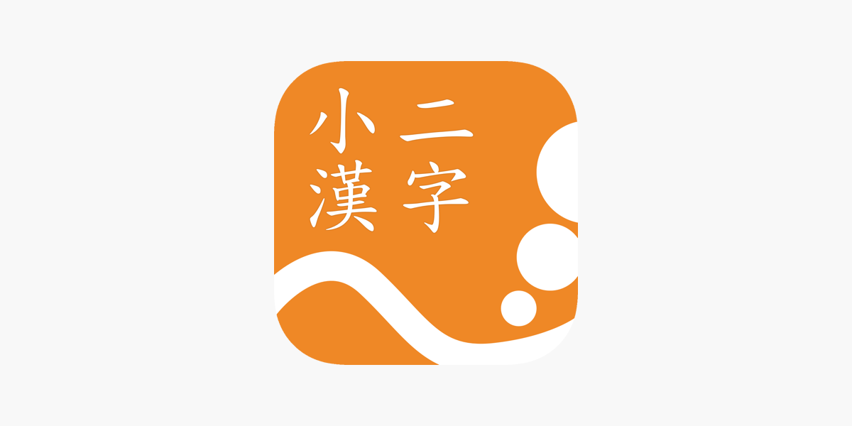 在app Store 上的 小二漢字練習