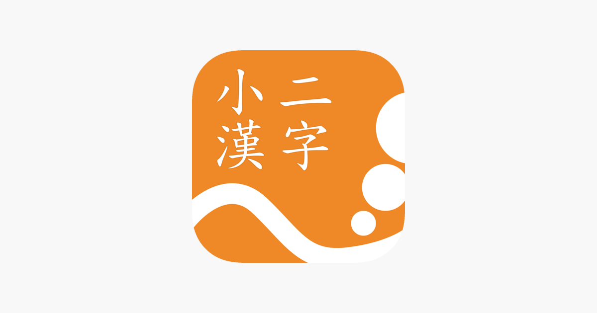 App Store 上的 小二漢字練習