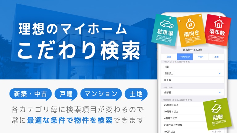 【图】不動産情報 ～マンション/戸建/土地・不動産アプリ(截图2)