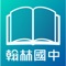 「翰林行動教材」嶄新上市，全系列精選教學內容，讓您輕鬆擁有。