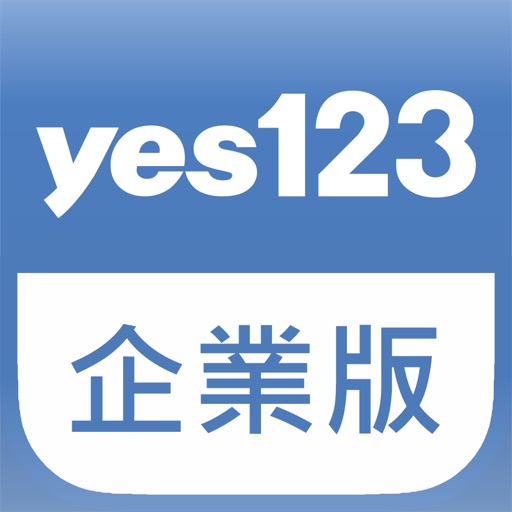 yes123企業版 iOS App