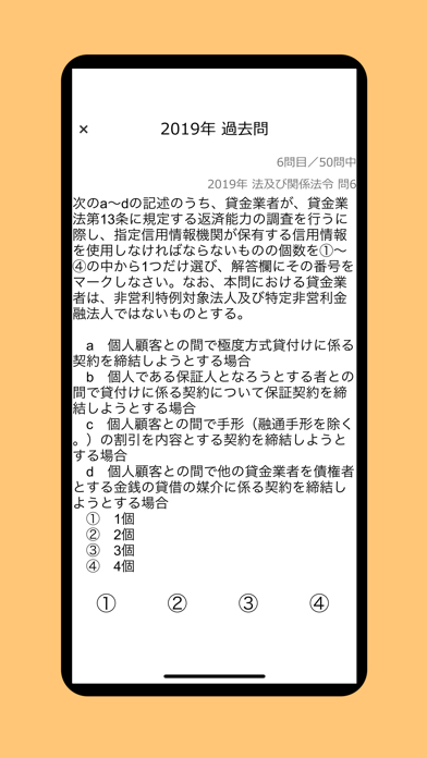 貸金業務取扱主任者資格試験 過去問 screenshot1