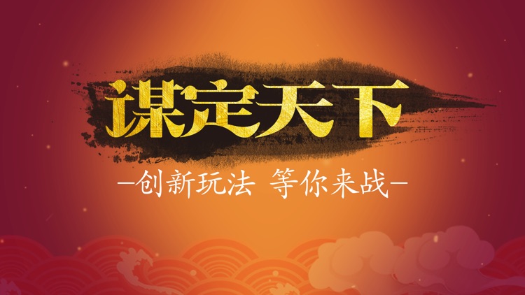 小小军师-策略单机游戏