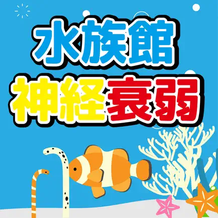 水族館神経衰弱~かわいいお魚たち~ Читы