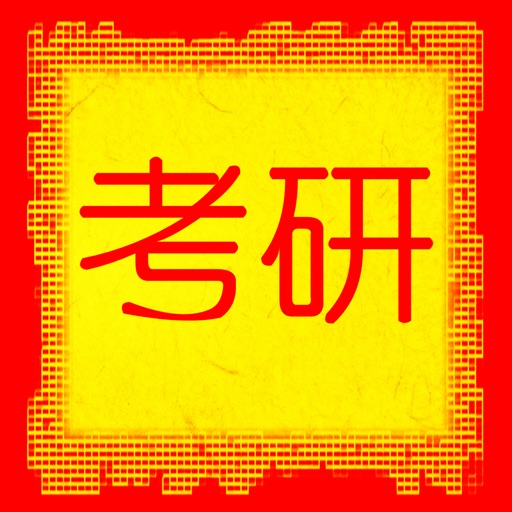 考研英语大纲核心背单词汇 Icon