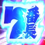 番長設定判別ツール＋Aメソッド