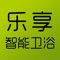 乐享智能卫浴主要功能是通过手机控制马桶工作，实现自动冲洗、烘干、翻盖、调节水温和风温等功能，更方便用户使用智能马桶。