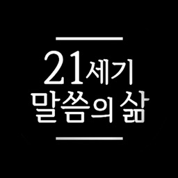 21세기 말씀의 삶