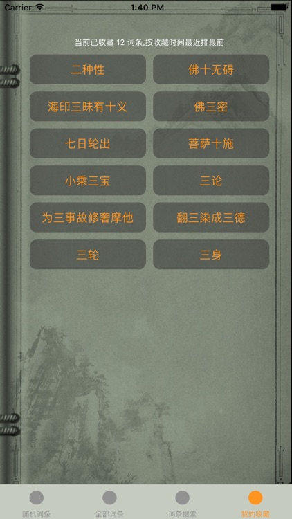 精品佛教辭典－五燈會元 screenshot-3