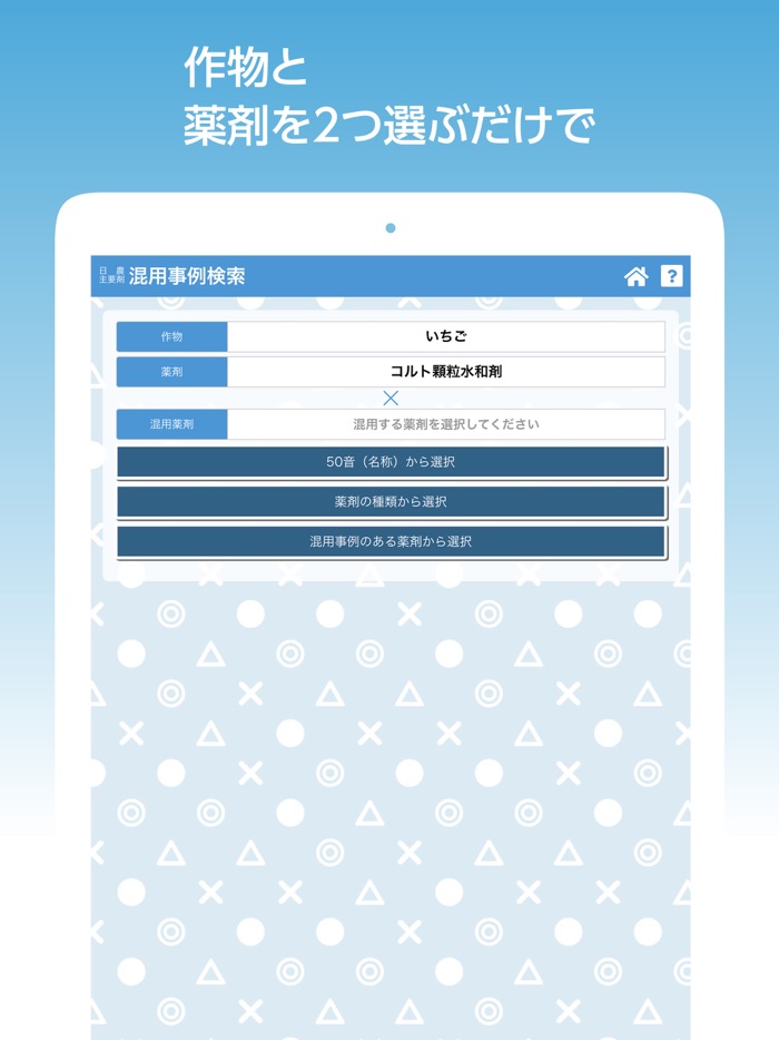 農薬調製支援アプリ　混用事例確認・希釈計算